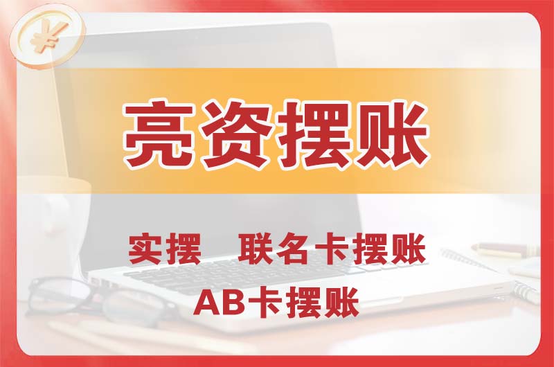 昭通个人亮资摆账