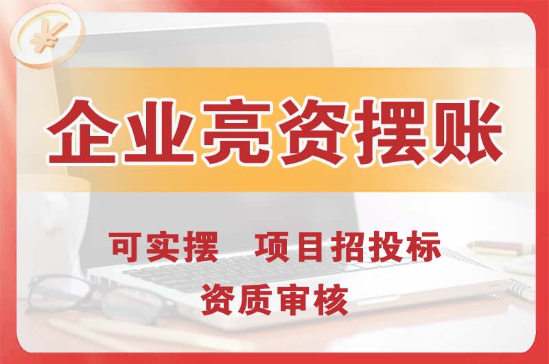 昭通企业亮资摆账