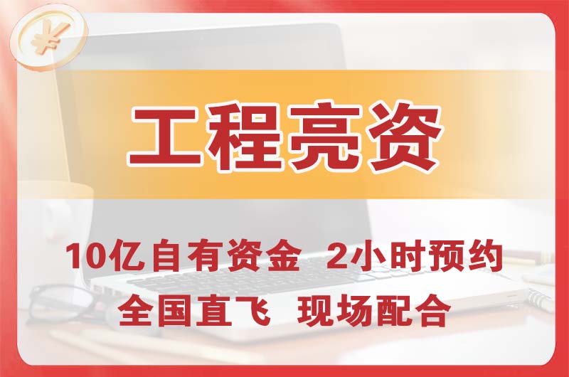 昭通工程亮资摆账